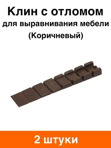Клин для выравнивания мебели (коричневый) - 2 шт