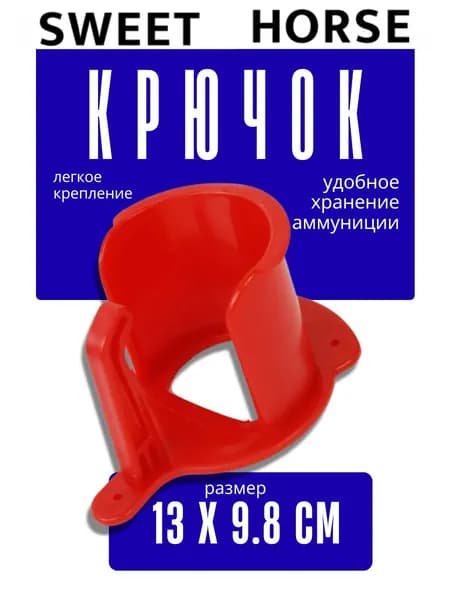 Sweethorse / Кронштейн для уздечки
