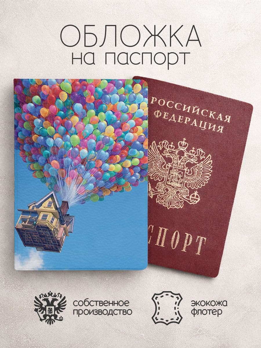 Обложка на паспорт Вверх с домом