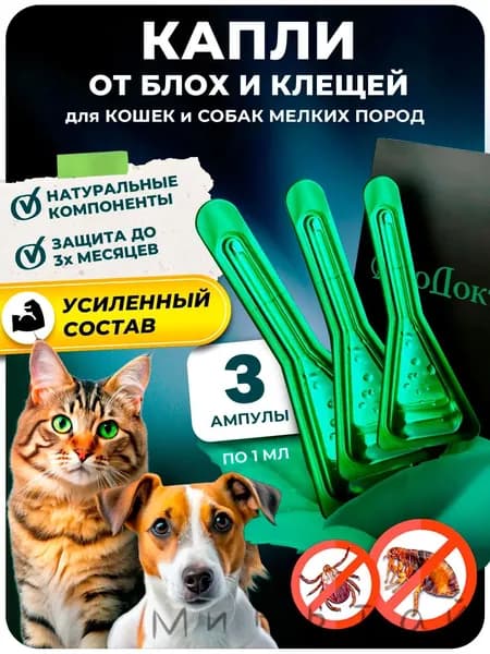 Капли от блох и клещей для кошек и собак мелких пород, 3 ампулы