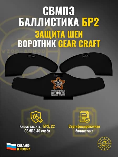 Баллистика СВМПЭ бр2 для защиты шеи "Воротник" Gear Craft (40 слоёв)