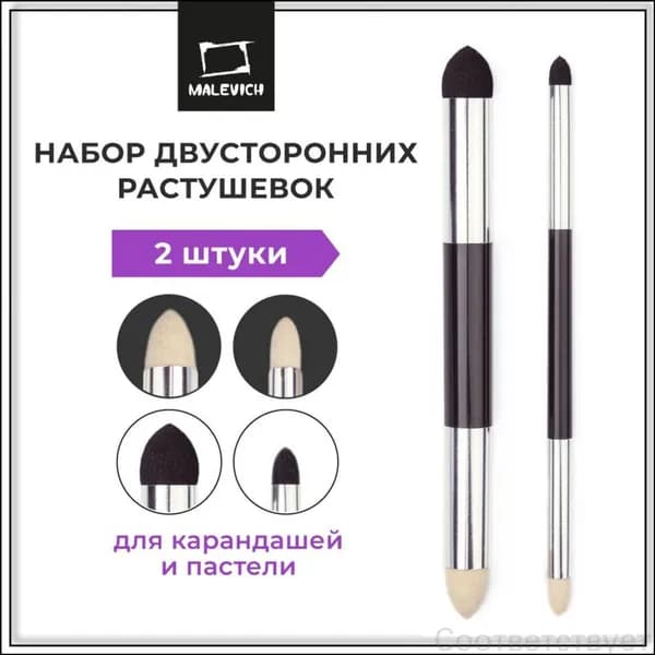Популярный набор для растушевки Малевичъ с двумя инструментами пастели и карандашей