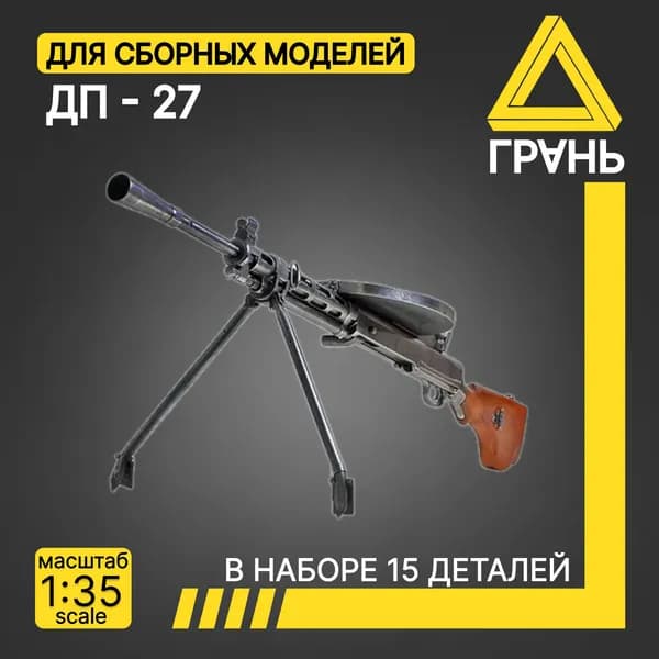 Дополнения к модели и диорам, Пулемёт ДП-27 , масштаб 1 35, 5 шт