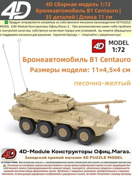 Бронеавтомобиль истребитель танков B1 Centauro , Сборная 4D-модель 1:72, Желтый, 35 деталей, 11 см, сборка без клея