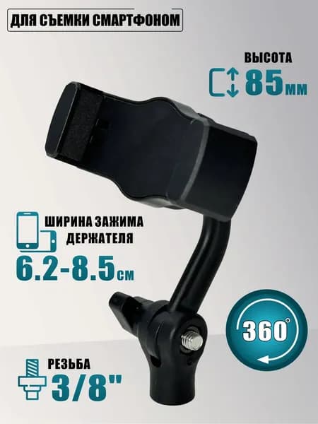 Держатель для съемки смартфоном с регулировкой угла наклона и поворота, резьба 3/8