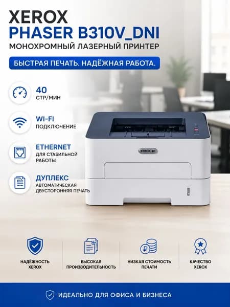 Xerox МФУ Лазерное Xerox Phaser B310V_DNI  монохромный лазерный принтер с Wi-Fi, Ethernet и автоматической двусторонней печатью, белый