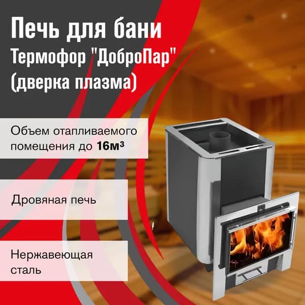 Термофор ДоброПар 14-18 (дверка плазма)