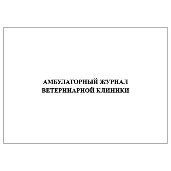 Комплект (1 шт.), Амбулаторный журнал ветеринарной клиники (20 лист, полистовая нумерация)
