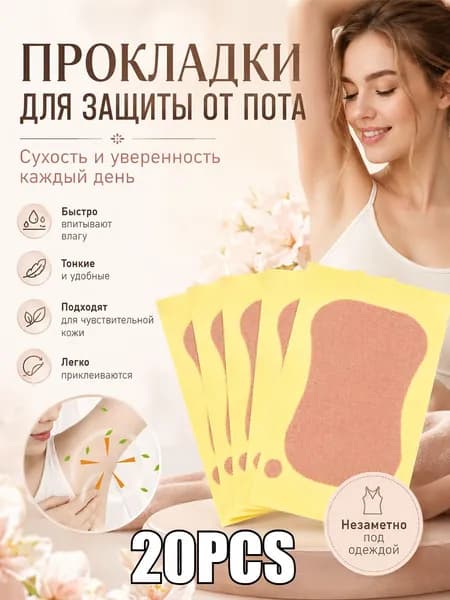 Вкладыши от пота, 20 шт.
