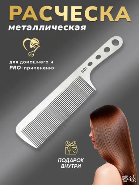 Металлический гребень для волос мужской