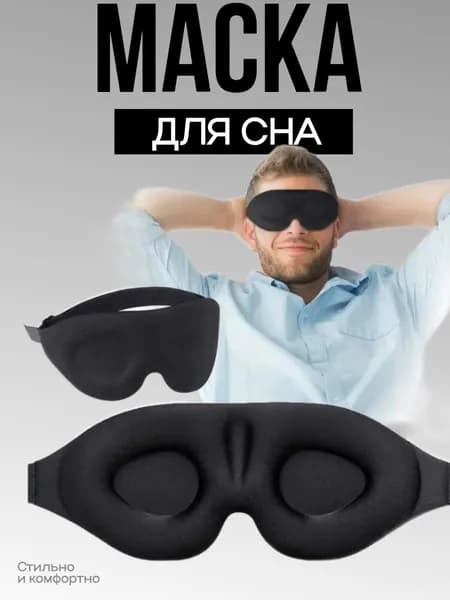 Маска для сна