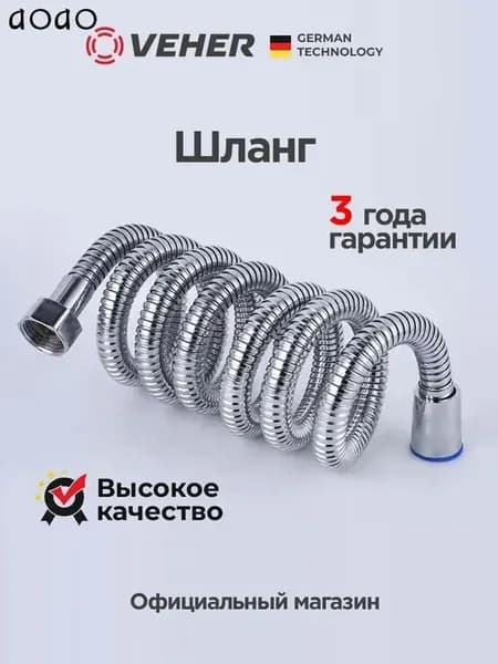 Шланг для душа 150 см универсальный гибкий, прочный и устойчивый к перекручиванию, лёгкая очистка, совместим со стандартными лейками и смесителями,