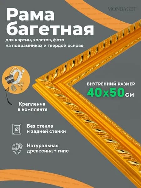 Рама багетная для картин 40х50 см