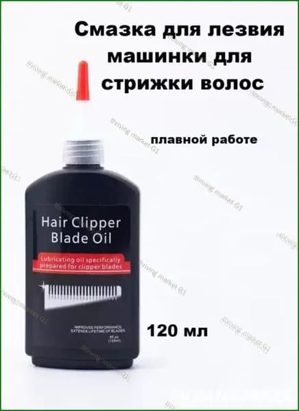 Масло - смазка для машинки для стрижки волос, 120 мл.