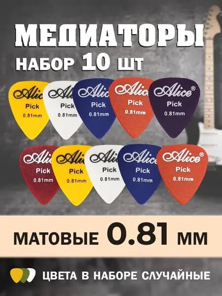 Медиаторы для гитары 0.81 мм. Комплект 10 штук. Набор медиаторов для электрогитары акустической укулеле. Плектр треугольный матовый из нейлона / Аксессуары для гитариста