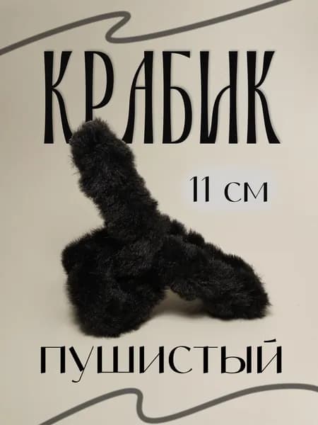Крабик для волос пушистый, черный, 11 см