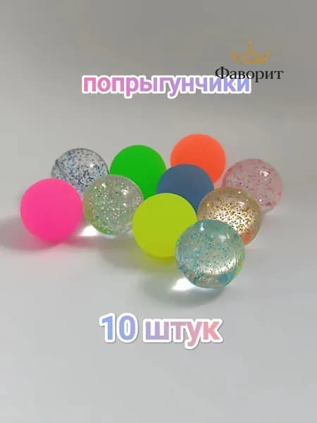 Мячик - попрыгунчик , 10 штук