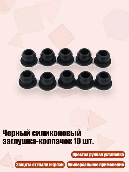 Черный силиконовый заглушка-колпачок 10 шт., 9.5MM
