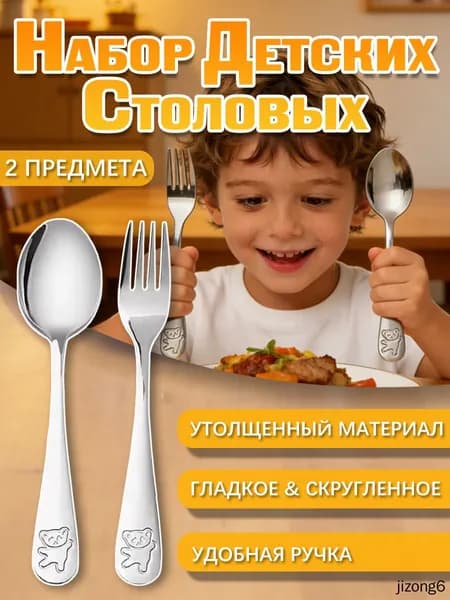 Детский набор столовых приборов: ложка и вилка, 2 предмета