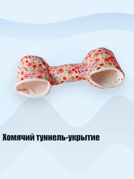 Хомячий туннель-укрытие, - цветочек
