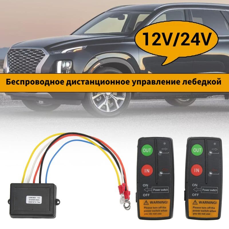 пульт для лебедки 12V 24V