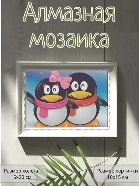 Алмазная мозаика картина стразами НОВОГОДНИЕ Два пингвина/Размер холста 15х20 см/Размер картинки 10х15 см
