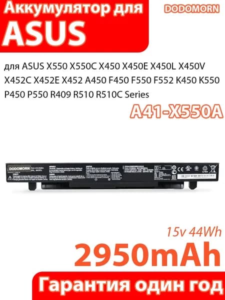 Аккумулятор для ноутбука ASUS, (Новая батарея A41-X550A 15V для ASUS X550 / X450 / F550 / K550 / P550 / R409 – Li‑ion с защитой от перегрева)