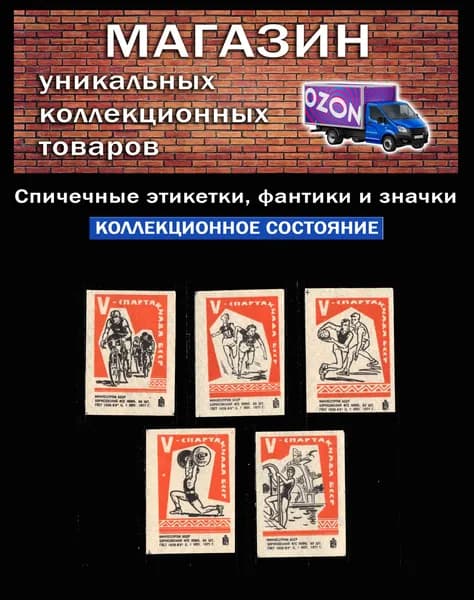 Спичечные этикетки СССР. 1971 год. Спорт. 5-я спартакиада БССР. Борисовский спичечный комбинат.