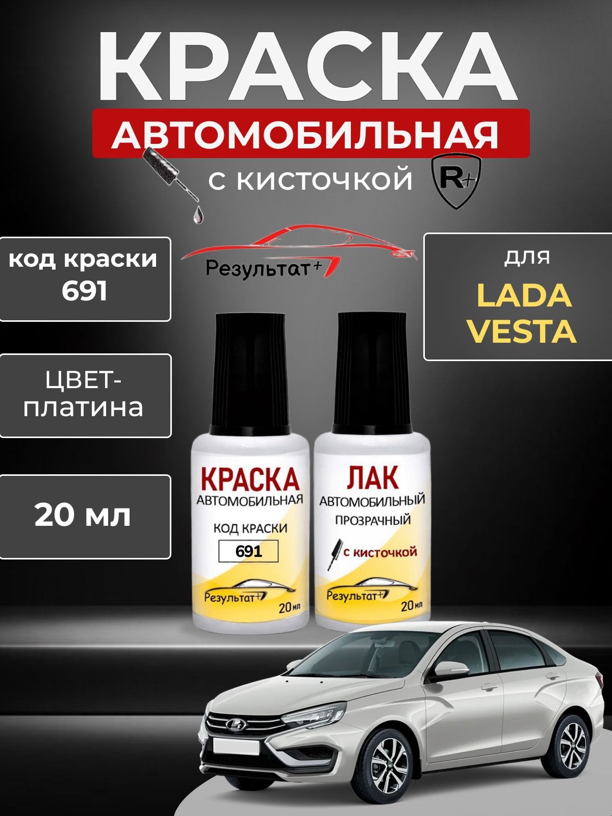 Краска автомобильная ЛАДА ВЕСТА (LADA VESTA), код 691, Платина PLATINA, Автоэмаль для подкраски сколов и царапин