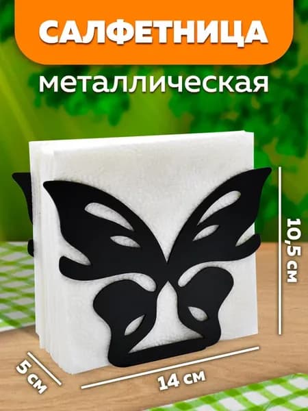 Салфетница на стол металлическая бабочка