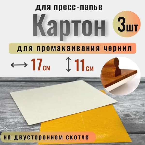 Картон для промакивания чернил для пресс папье размером 160х110мм