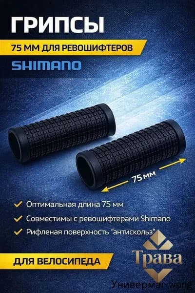 Грипсы 75 мм для ревошифтеров Shimano