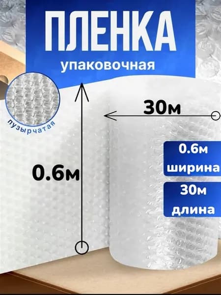 Пленка пупырка воздушно пузырчатая 0.6м х 30м