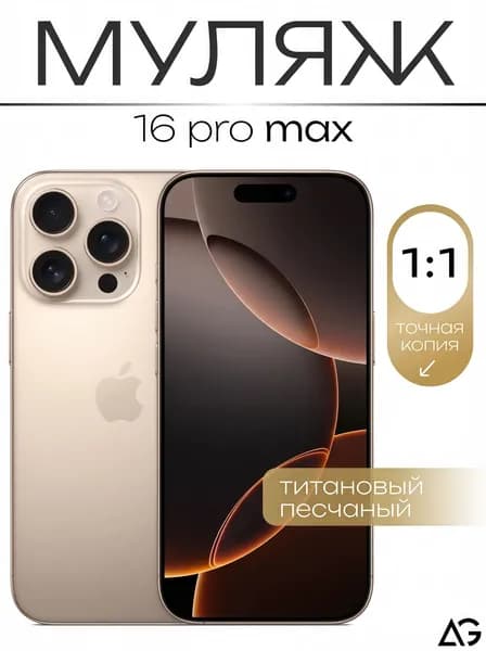 Муляж / Макет смартфона Айфон 16 Про Макс Песчанный / Образец для витрин