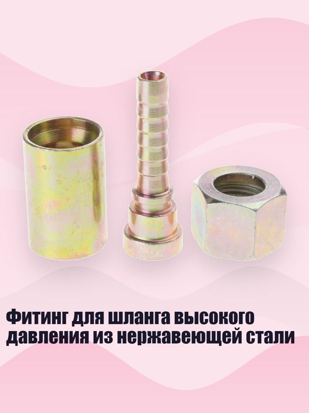 Фитинг для шланга высокого давления из нержавеющей стали, - тип 11