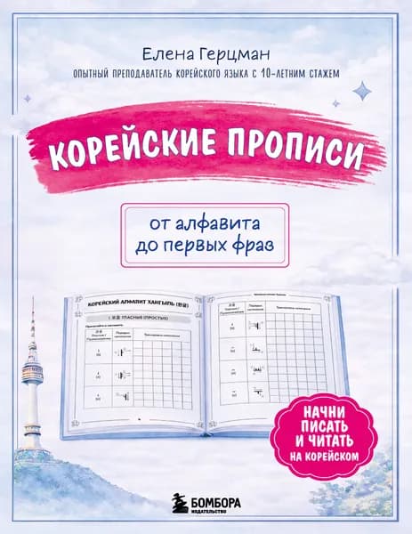 Книга Корейские прописи: от алфавита до первых фраз