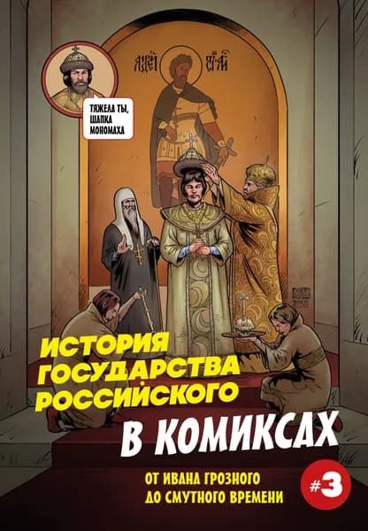 Книга История государства российского в комиксах. От Ивана Грозного до Смутного времени 3