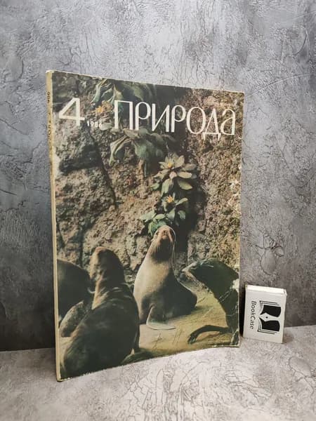Журнал "Природа" № 4 за 1986 г.