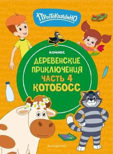 Комиксы Простоквашино. Деревенские приключения Ч.4 Котобосс (Союзмультфильм)