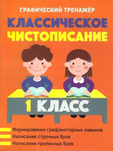 Классическое чистописание 1 класс. Графический тренажер