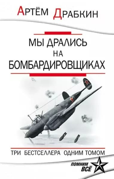 Мы дрались на бомбардировщиках. Три бестселлера одним томом | Драбкин Артем Владимирович | Электронная книга