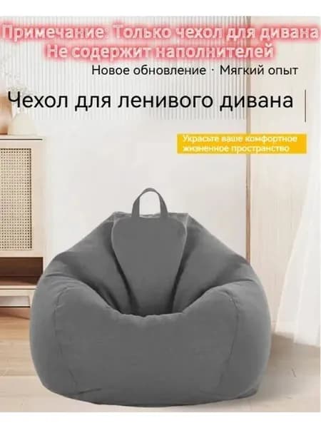 Кресло-мешок Сиденье, Ткань, Размер XL,серый