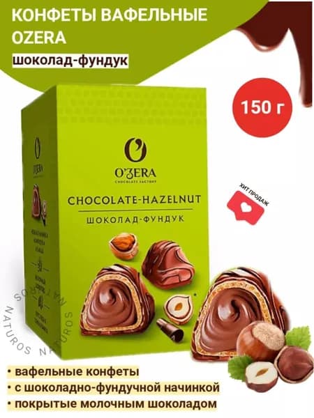 Конфеты вафельные Chocolate Hazelnut, OZera, 150 г