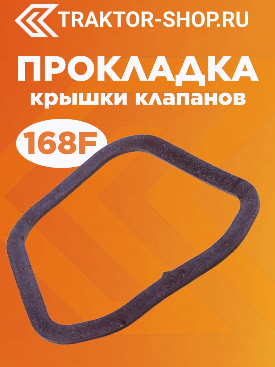 Прокладка крышки клапанов - 168F