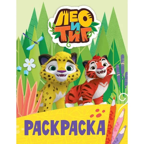 Лео и Тиг. Раскраска (Лучшие друзья)