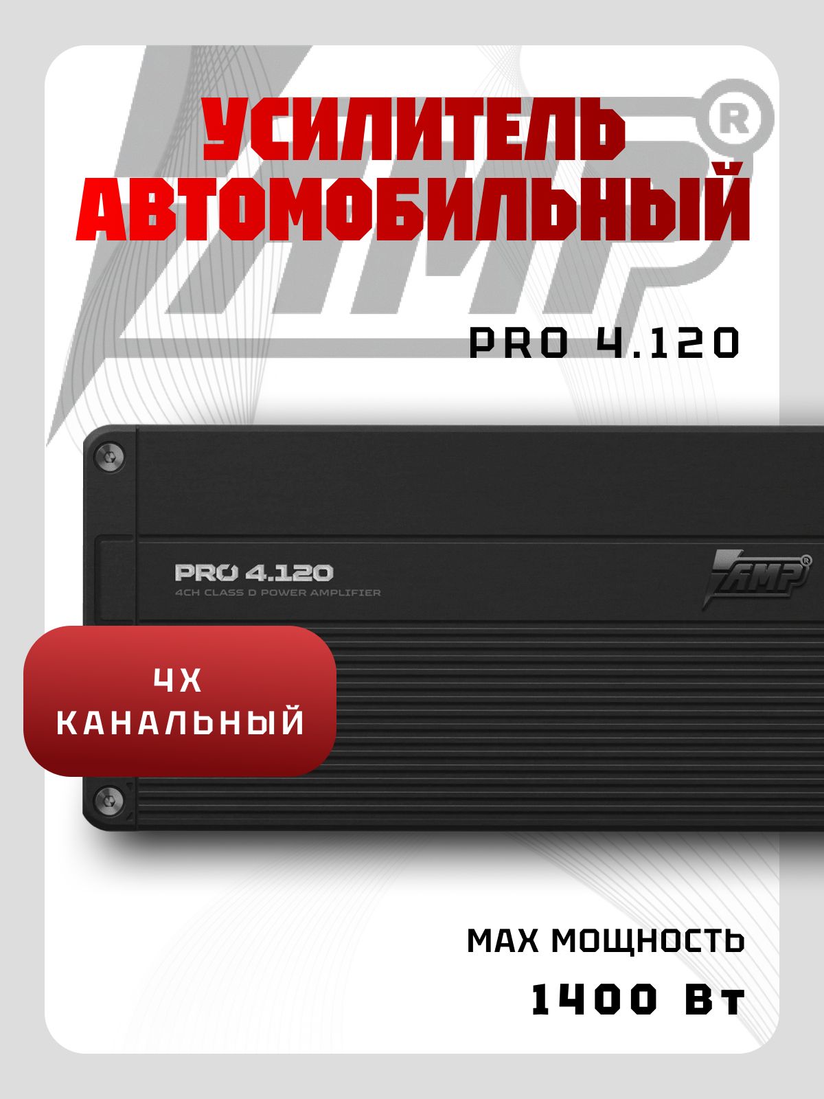 Усилитель автомобильный AMP PRO 4.120 (4*120Вт) класс D, 4-канальный для динамиков