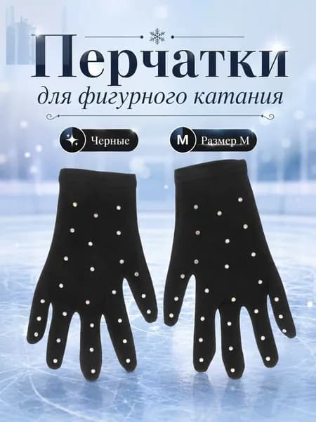 Перчатки для фигурного катания