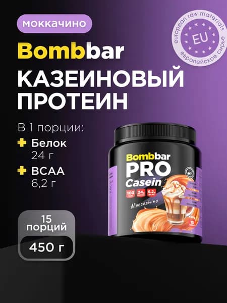 Bombbar Pro Казеиновый протеин для похудения и массы "Моккачино", 450г
