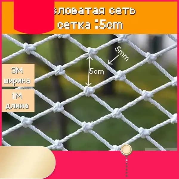 Сетка веревочная узловая 3mx1m ширина заградительная защитная спортивная
