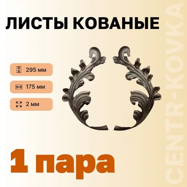Лист кованый 295мм 175мм 2мм Сталь 1 п.